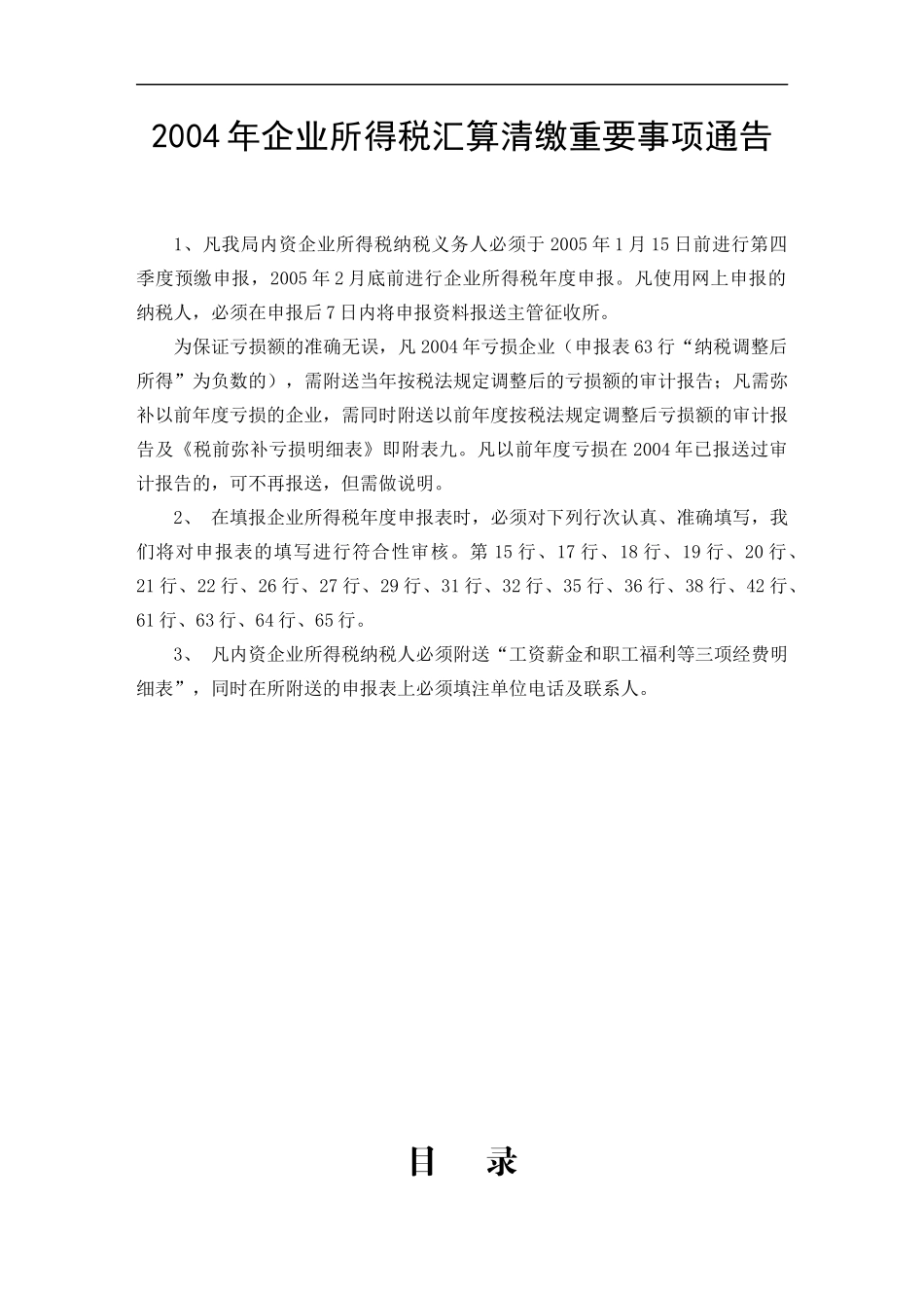 北京市国家税务局内资企业所得税汇算清缴培训_第2页