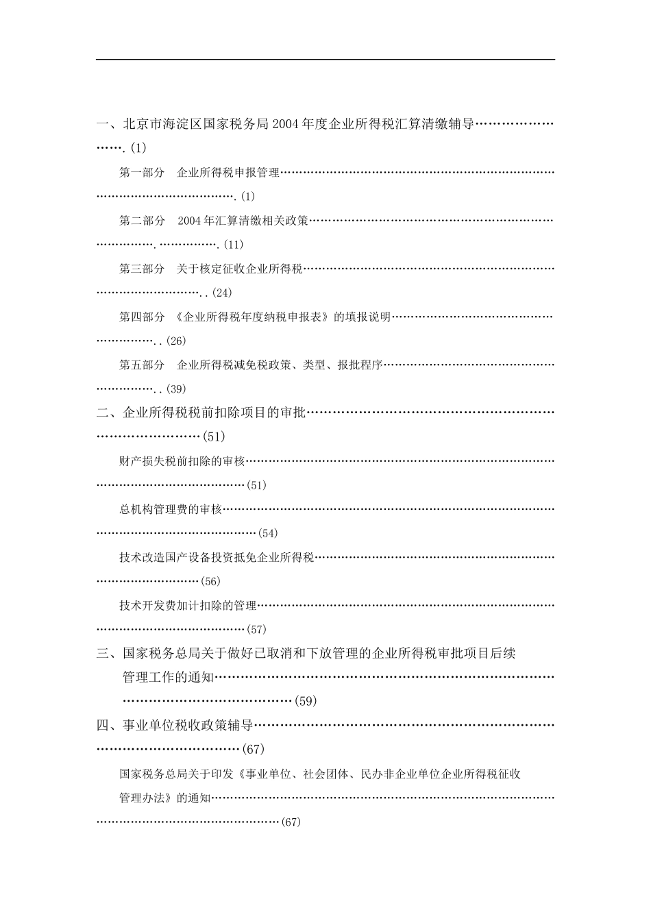 北京市国家税务局内资企业所得税汇算清缴培训_第3页