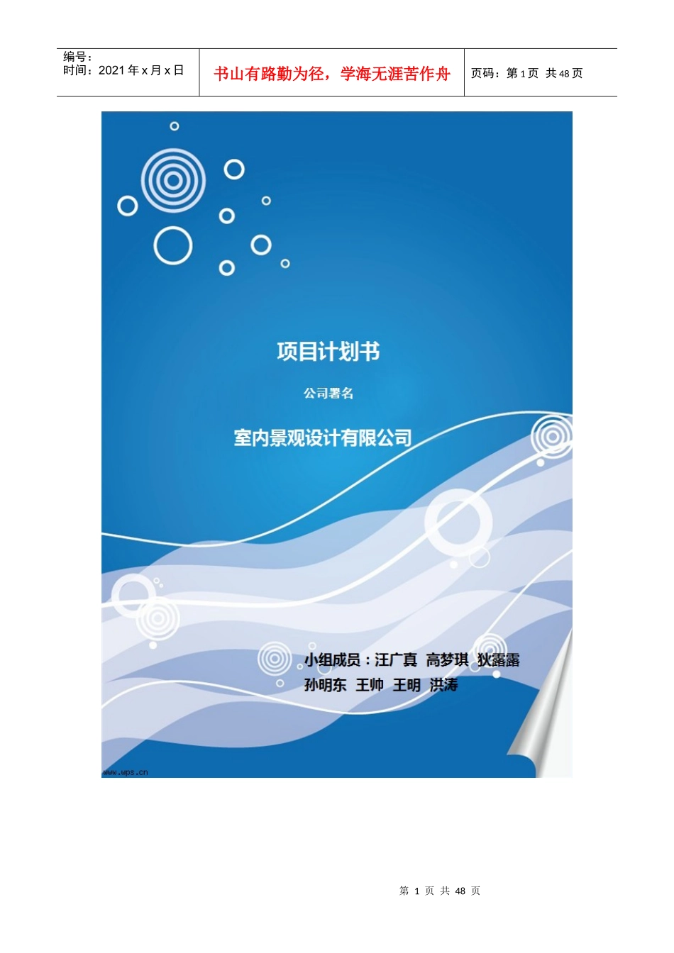 室内植物景观创业规划书_第1页
