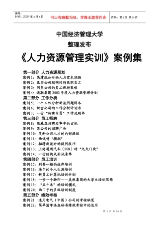 《人力资源管理实训》案例集(45个精华案例大解析)