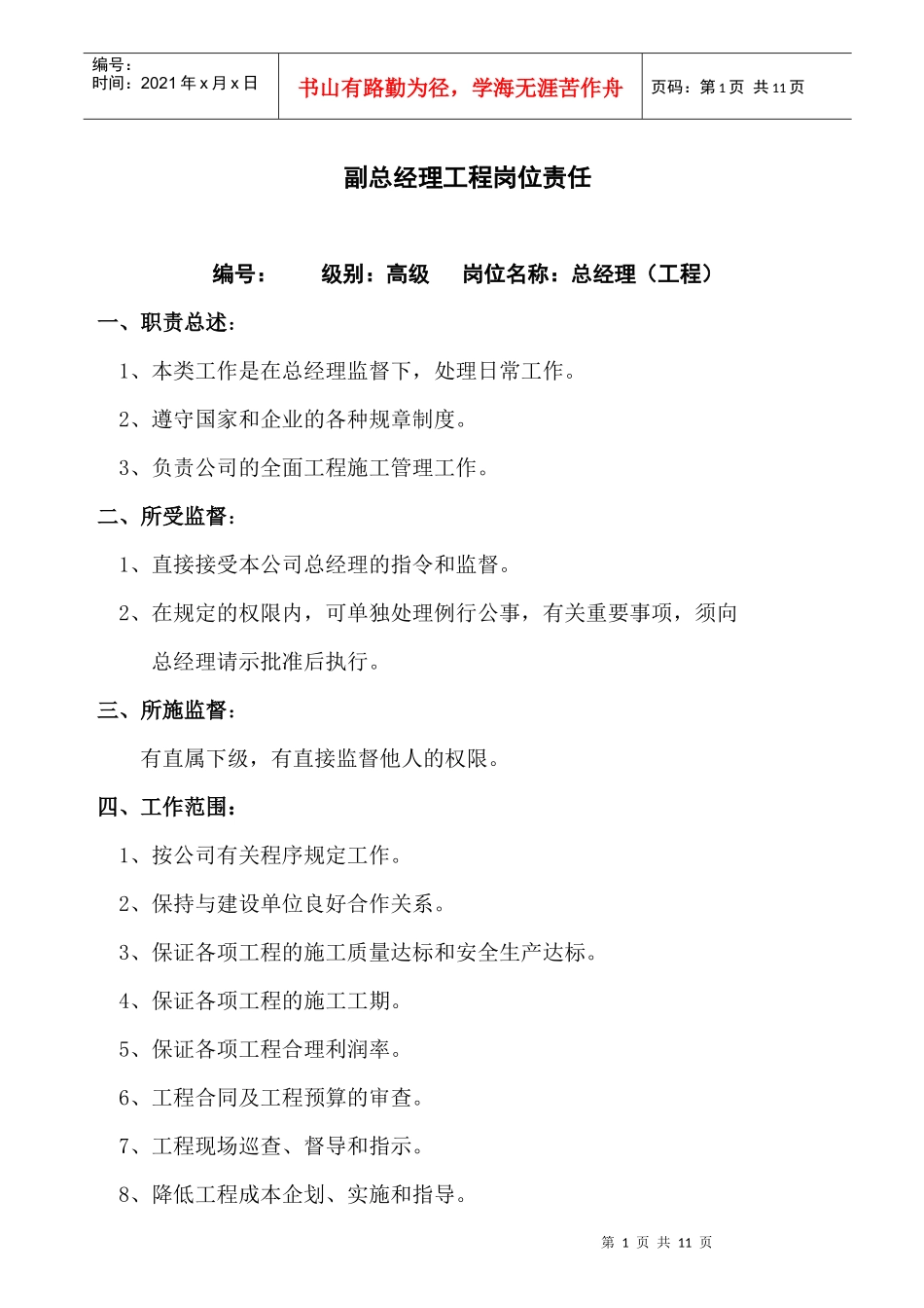 副总经理工程岗位责任_第1页