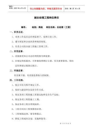 副总经理工程岗位责任