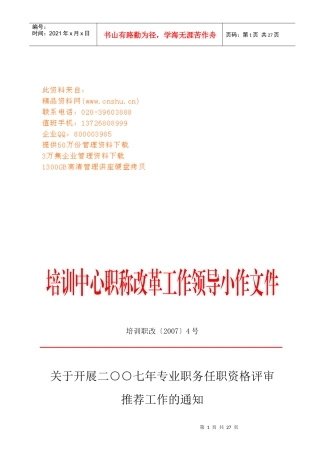专业职务任职资格评审推荐工作要求