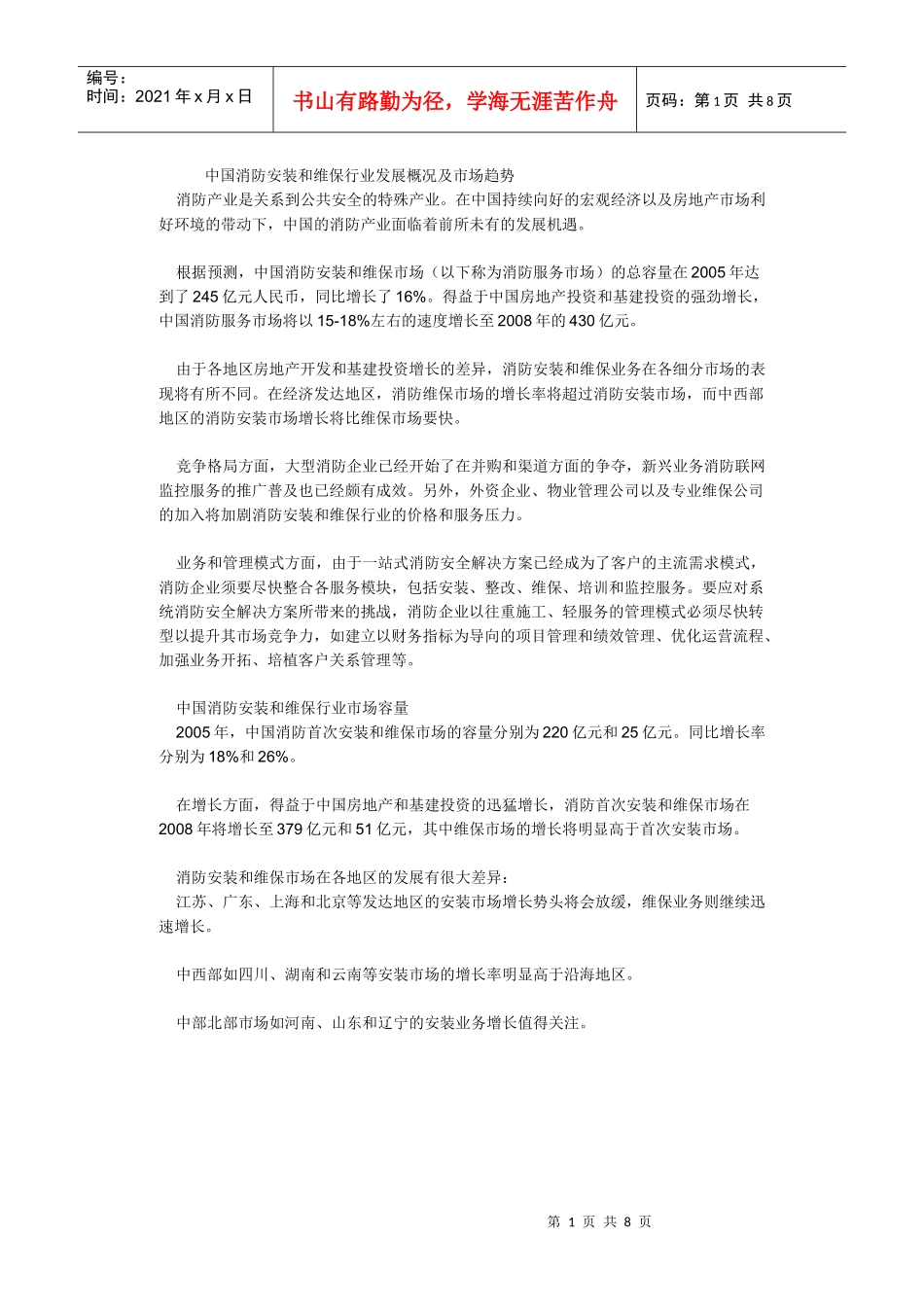 中国消防安装和维保行业发展概况及市场趋势_第1页