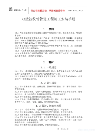 双壁波纹管管道工程施工安装手册