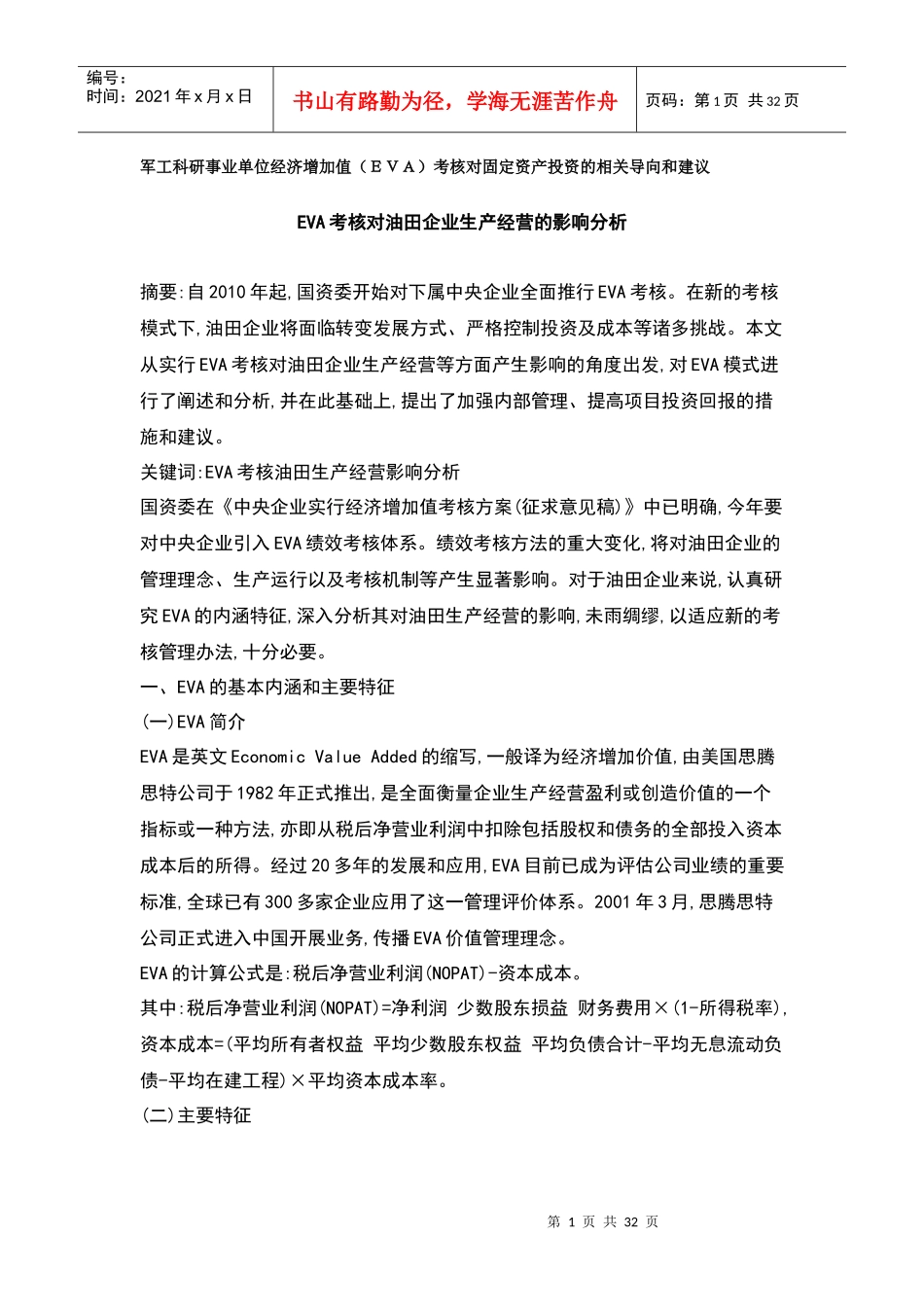 人力资源-2022EVA考核对油田企业生产经营的影响分析_第1页