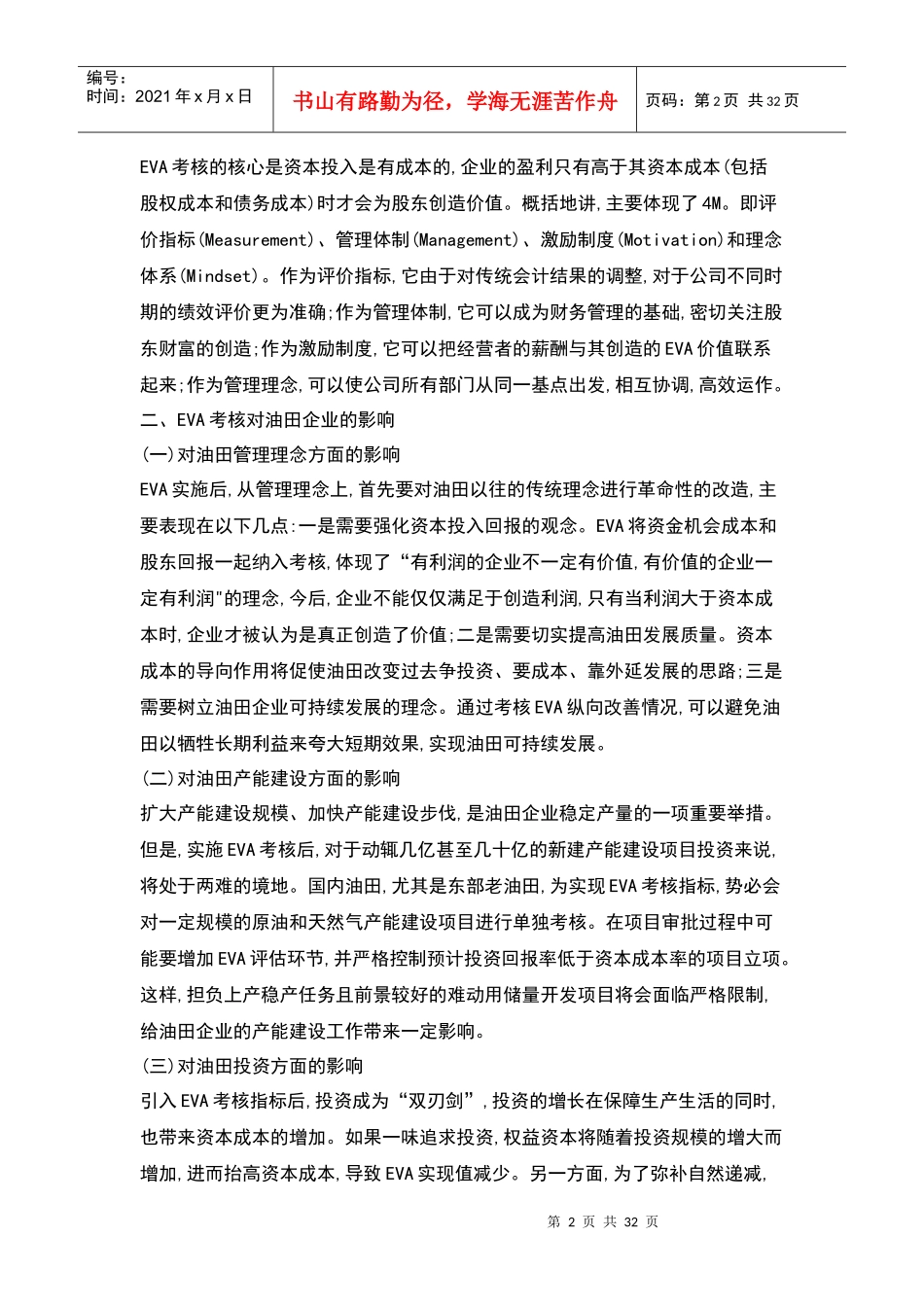 人力资源-2022EVA考核对油田企业生产经营的影响分析_第2页