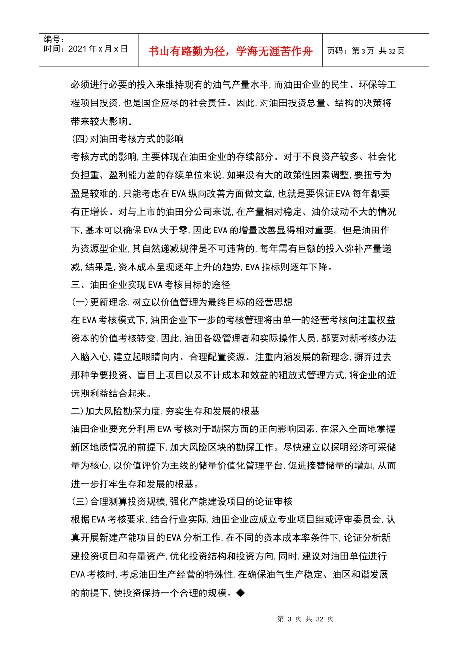 人力资源-2022EVA考核对油田企业生产经营的影响分析_第3页