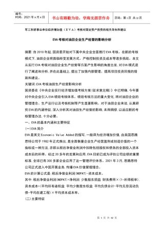 人力资源-2022EVA考核对油田企业生产经营的影响分析