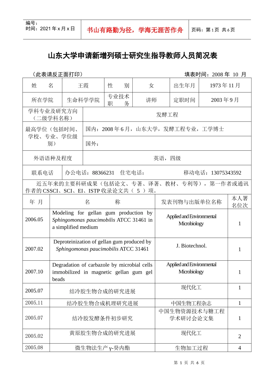 山东大学申请新增列硕士研究生指导教师人员简况表_第1页