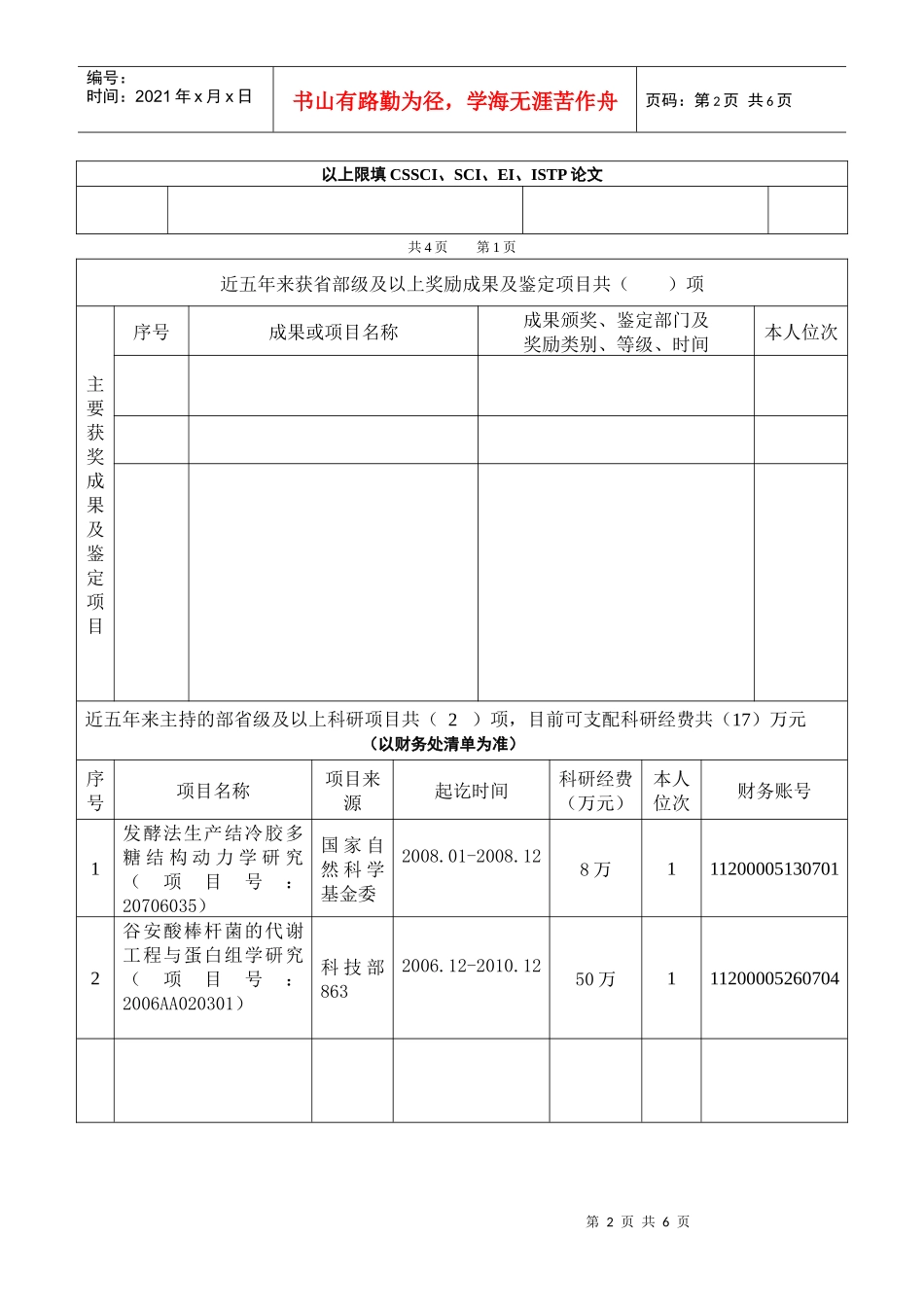 山东大学申请新增列硕士研究生指导教师人员简况表_第2页