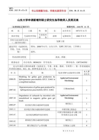 山东大学申请新增列硕士研究生指导教师人员简况表