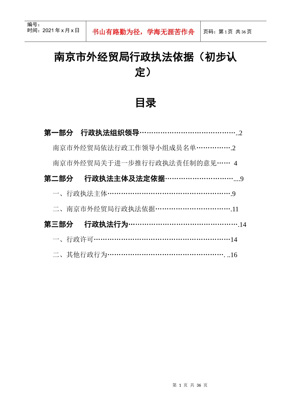 南京市外经贸局行政执法依据(初步认定)-南京市外经贸局行_第1页