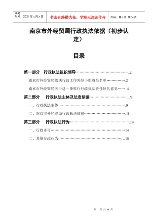 南京市外经贸局行政执法依据(初步认定)-南京市外经贸局行