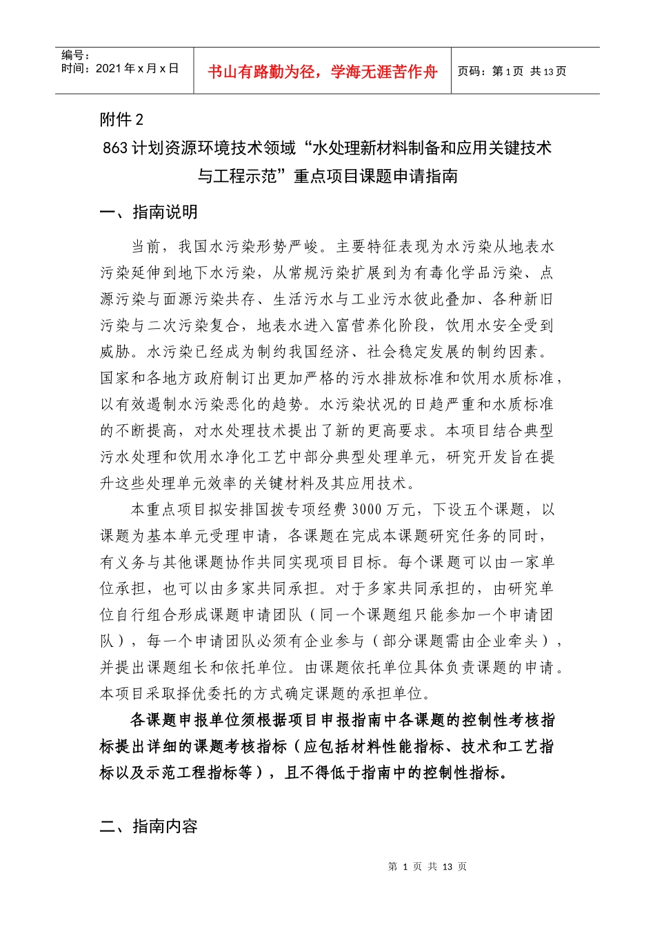 国家高技术研究发展计划（863计划）资源环境技术领域_第1页