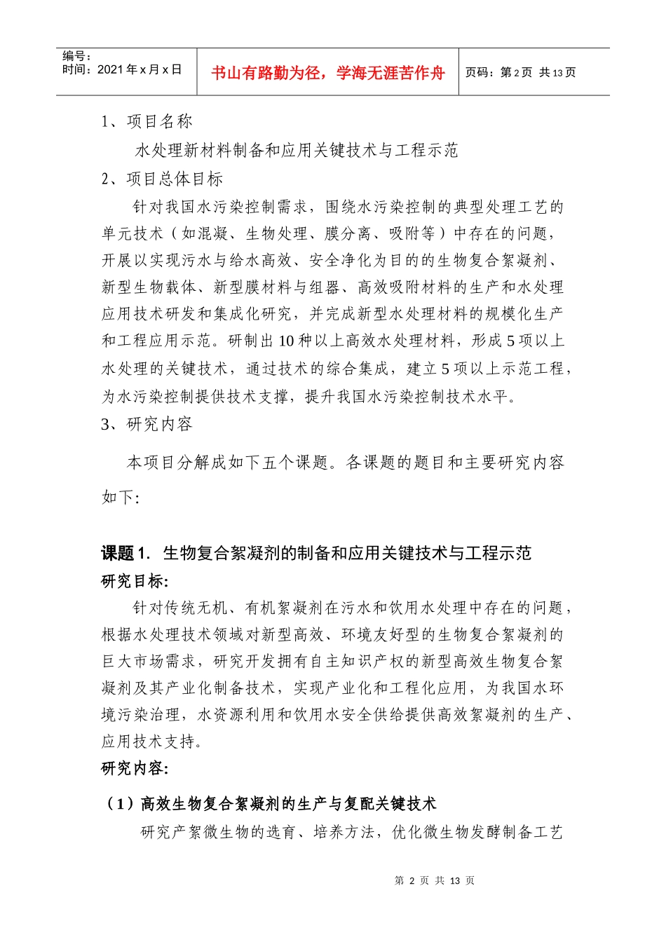 国家高技术研究发展计划（863计划）资源环境技术领域_第2页