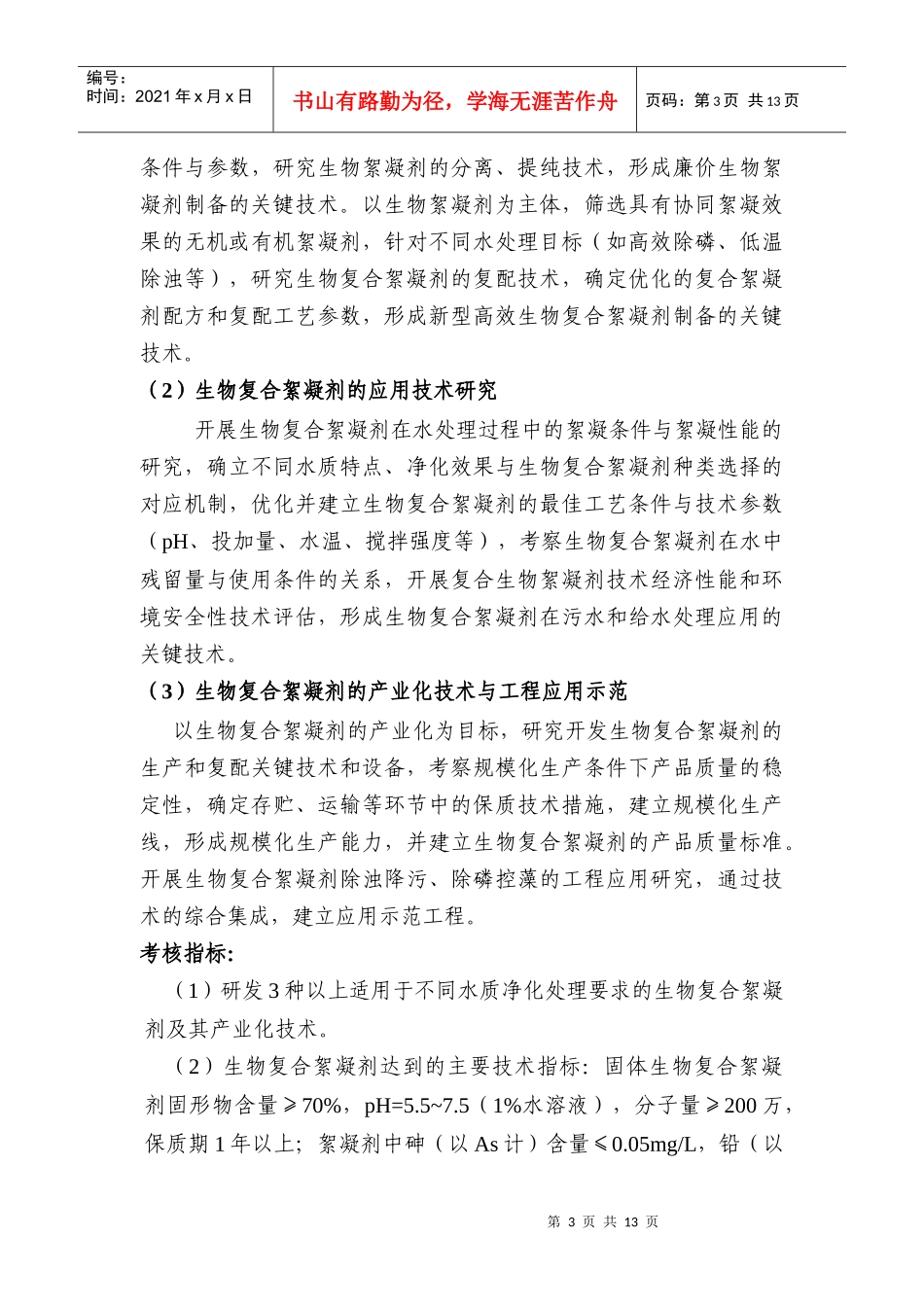 国家高技术研究发展计划（863计划）资源环境技术领域_第3页