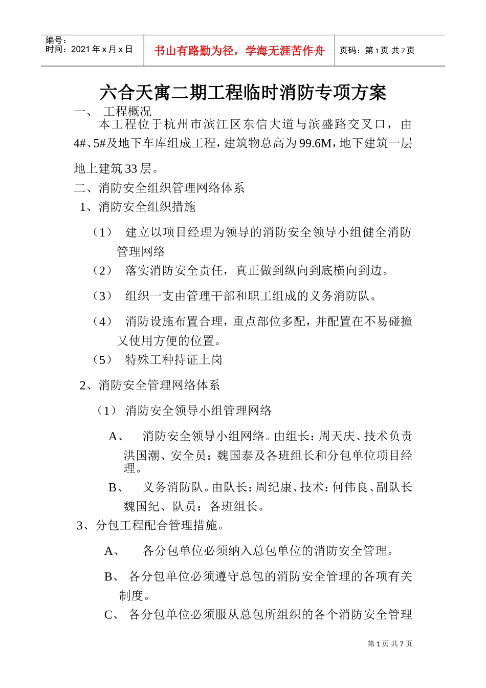 二期工程消防专项方案(DOC7页)_第1页