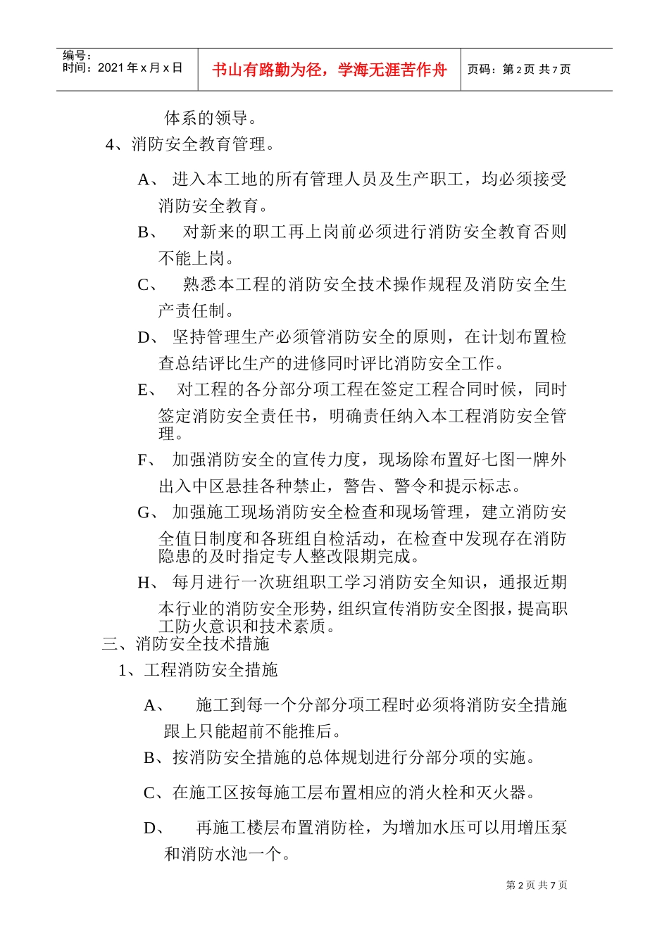 二期工程消防专项方案(DOC7页)_第2页