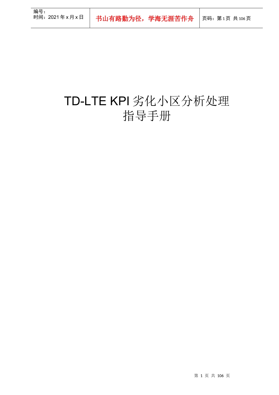 人力资源-2022TD-LTEKPI劣化小区分析处理指导手册_PA1_第1页