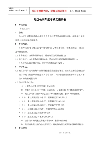 人力资源-2022HR701地区公司年度考核实施条例