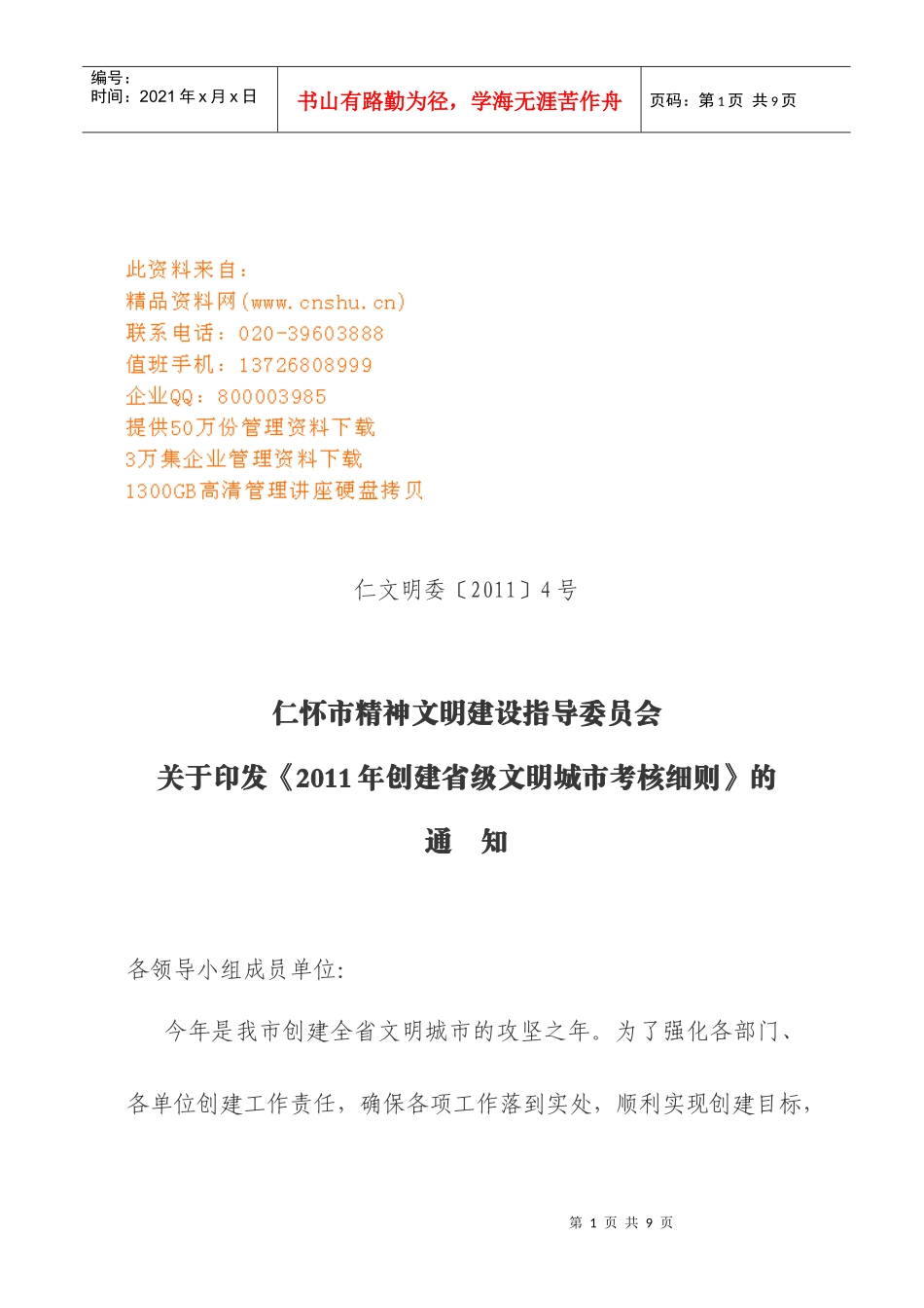 仁怀市某年创建省级文明城市工作考核细则_第1页
