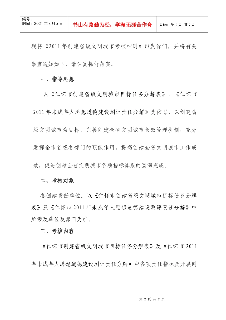 仁怀市某年创建省级文明城市工作考核细则_第2页