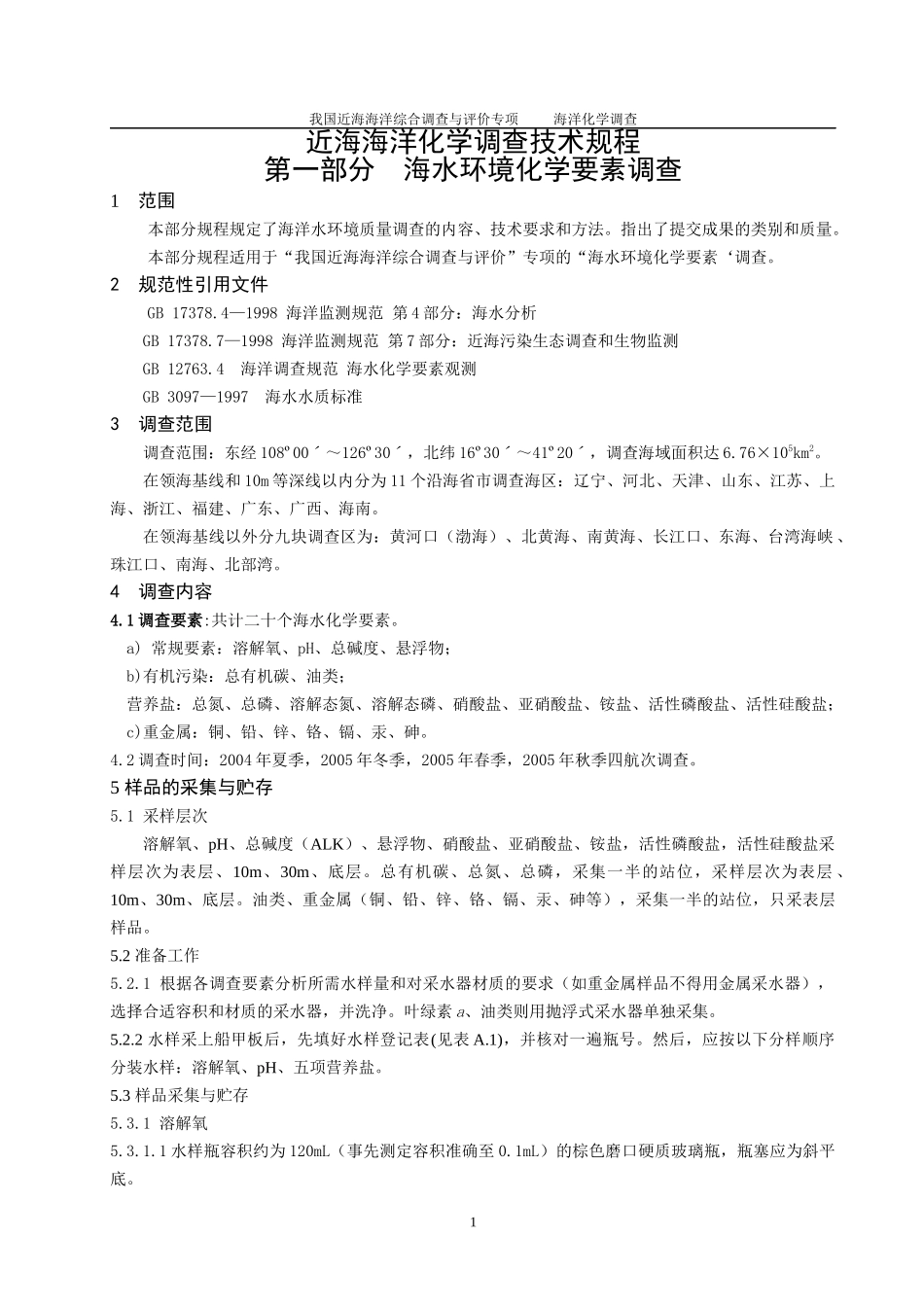 人力资源-2022908近海海洋化学调查技术规程-第一部分 海水环境化学要素调查_第1页