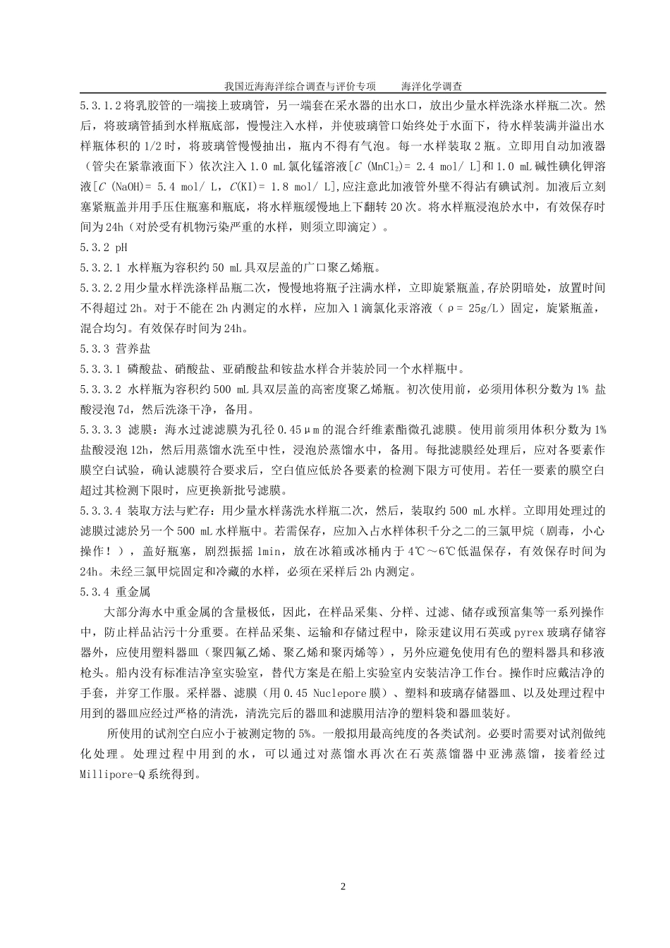 人力资源-2022908近海海洋化学调查技术规程-第一部分 海水环境化学要素调查_第2页