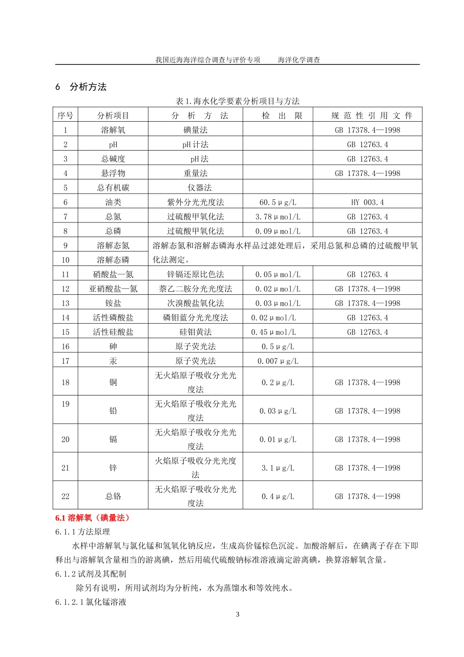 人力资源-2022908近海海洋化学调查技术规程-第一部分 海水环境化学要素调查_第3页