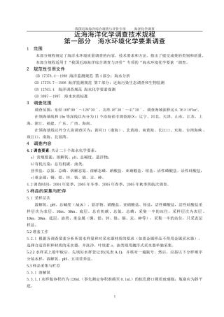 人力资源-2022908近海海洋化学调查技术规程-第一部分 海水环境化学要素调查