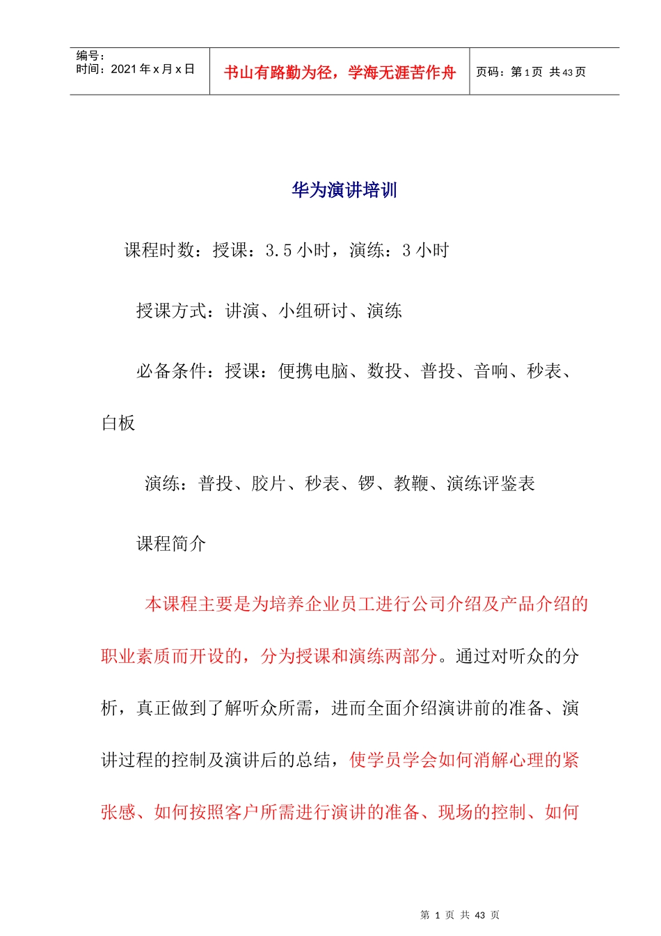 华为演讲的培训课程_第1页