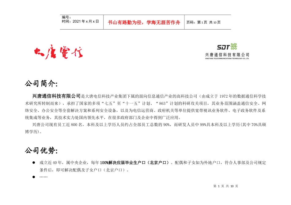 XXXX校园招聘兴唐通信科技就业网文本_第1页