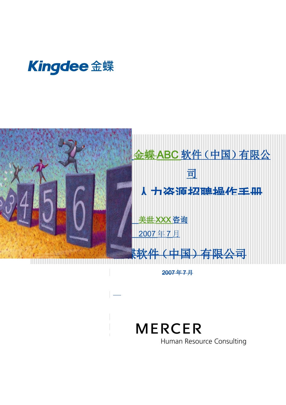 人力资源招聘操作手册_第1页