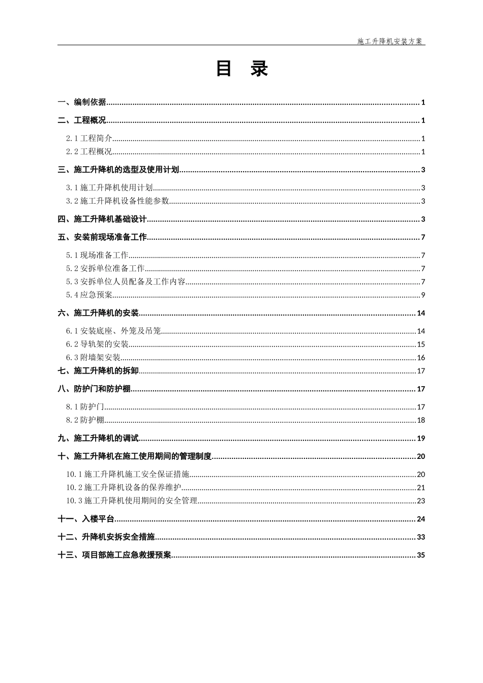 商业办公楼及商业楼裙房施工升降机安拆方案培训资料_第2页