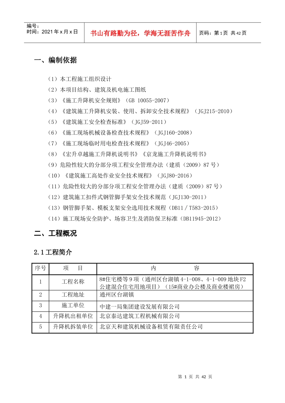 商业办公楼及商业楼裙房施工升降机安拆方案培训资料_第3页