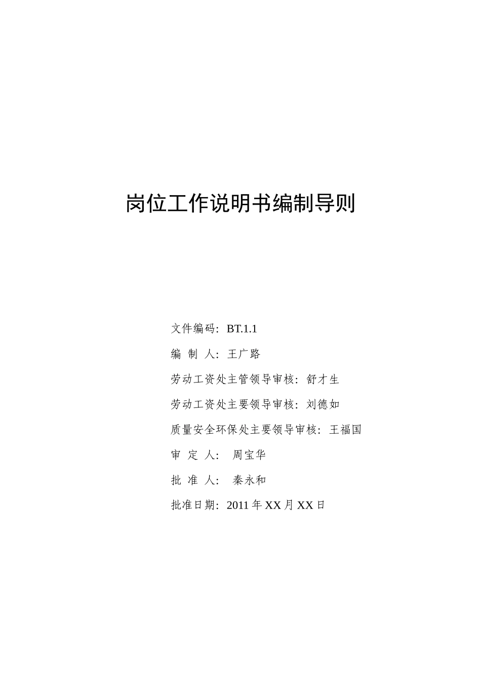 人力资源-2022BT11岗位工作说明书编制导则_第1页