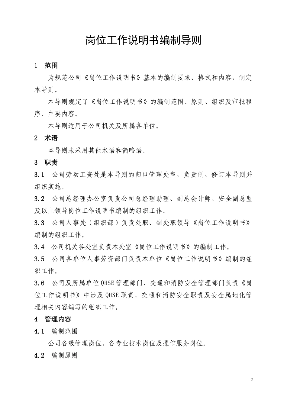 人力资源-2022BT11岗位工作说明书编制导则_第3页