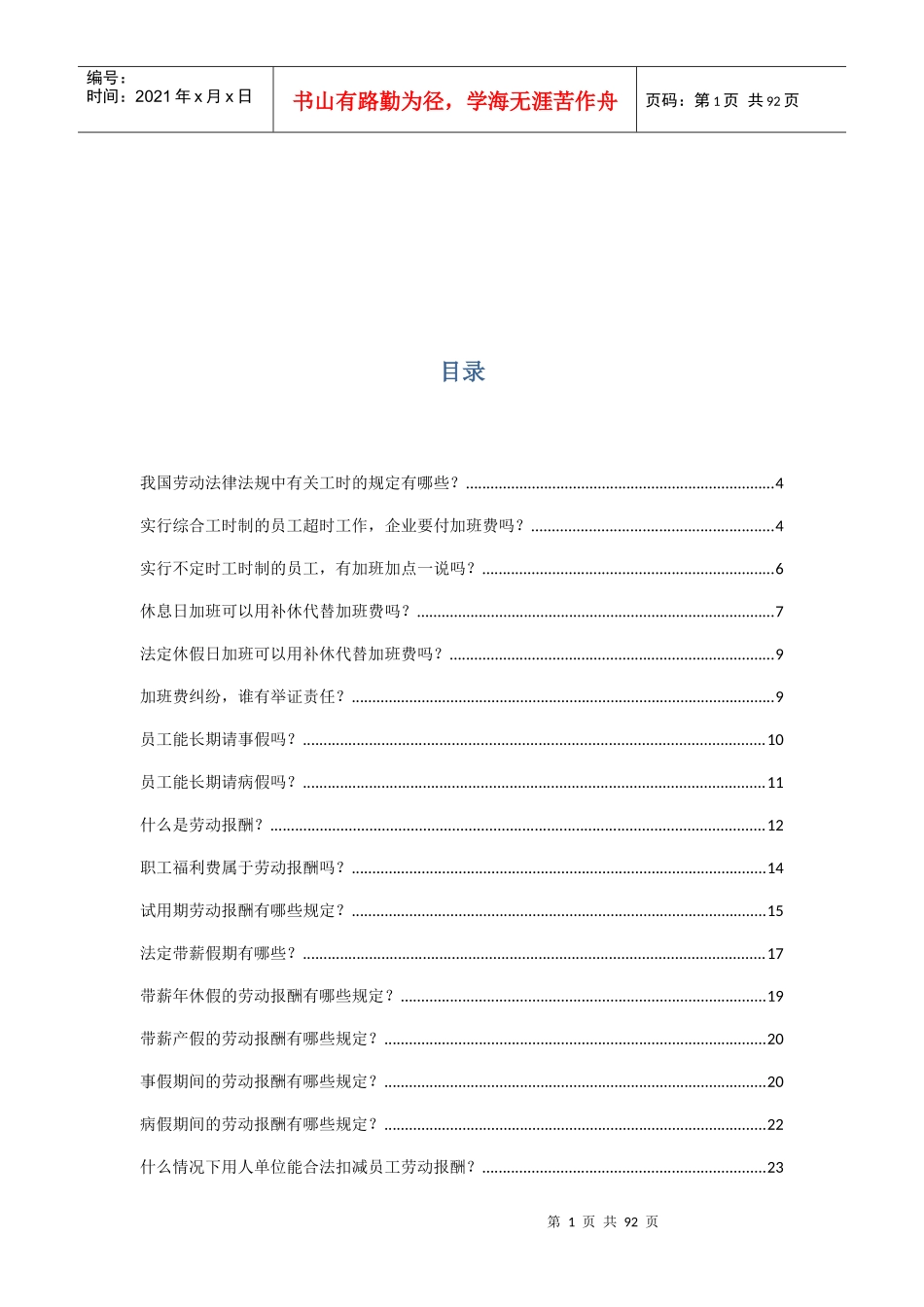 工时、休假、报酬、福利篇案例汇总_第1页