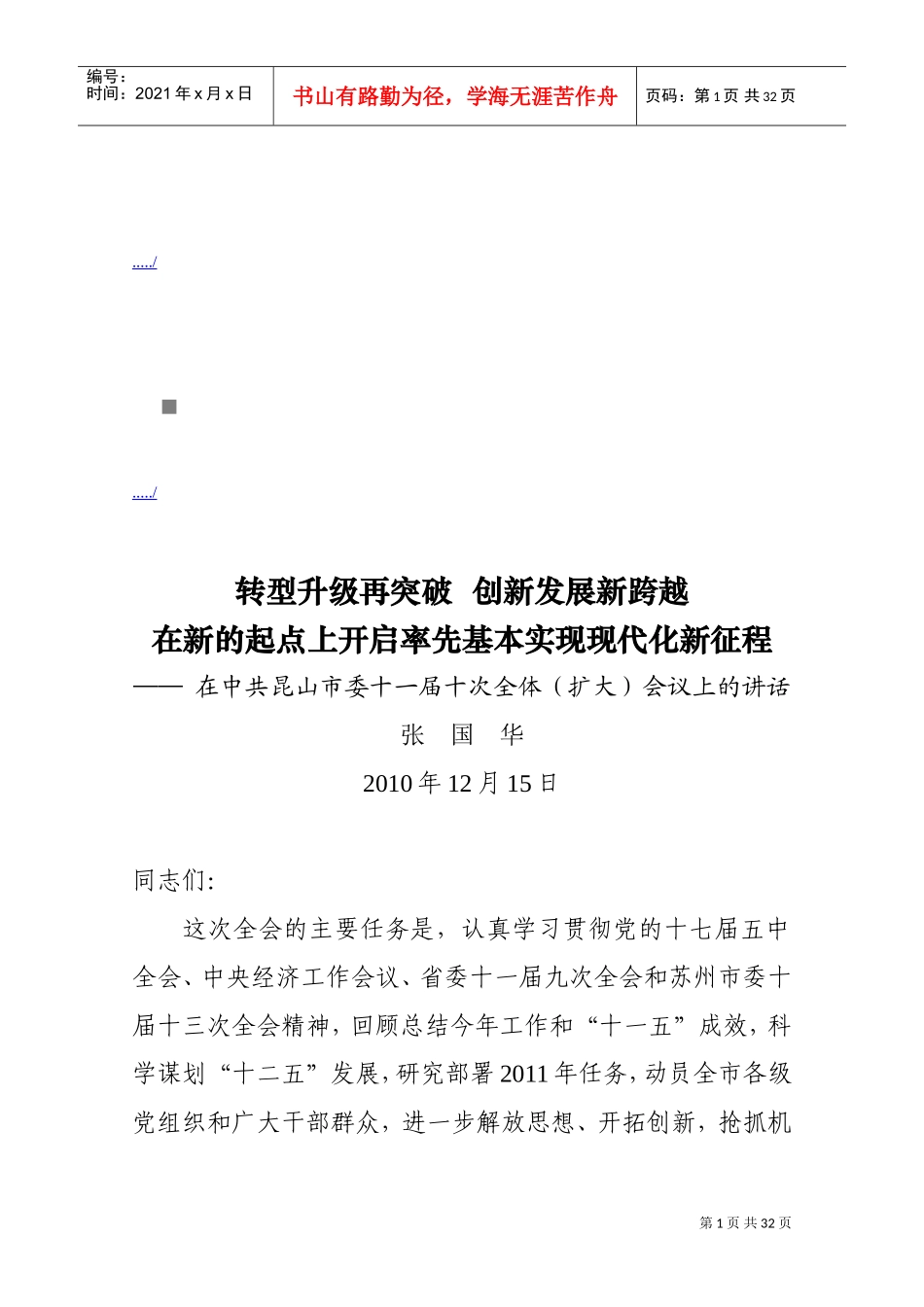 在中共昆山市委十一届十次全体会议上的讲话_第1页