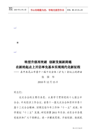 在中共昆山市委十一届十次全体会议上的讲话