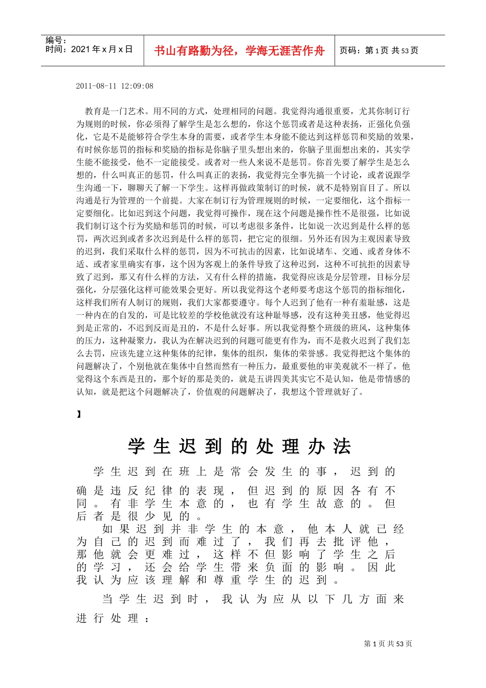 学生迟到的处理办法_第1页