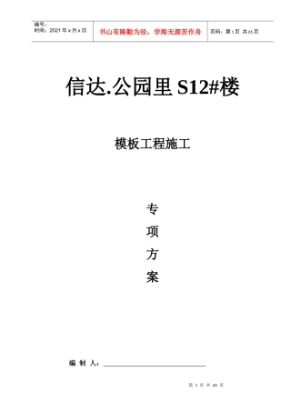 公园里售楼部模板专项施工方案培训资料