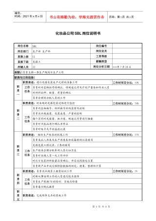 化妆品公司sbl岗位说明书