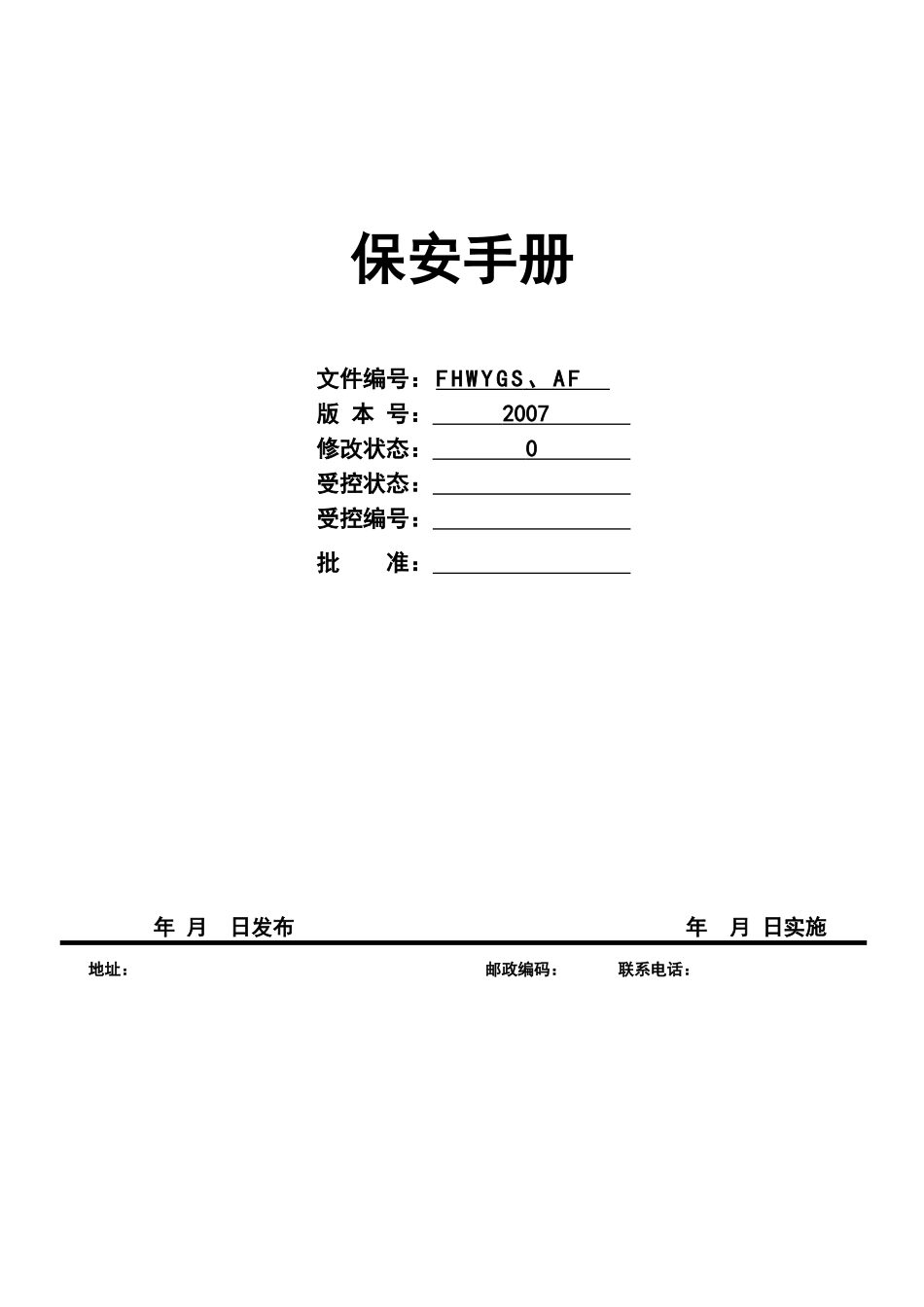 东莞步行街保安工作手册_第1页