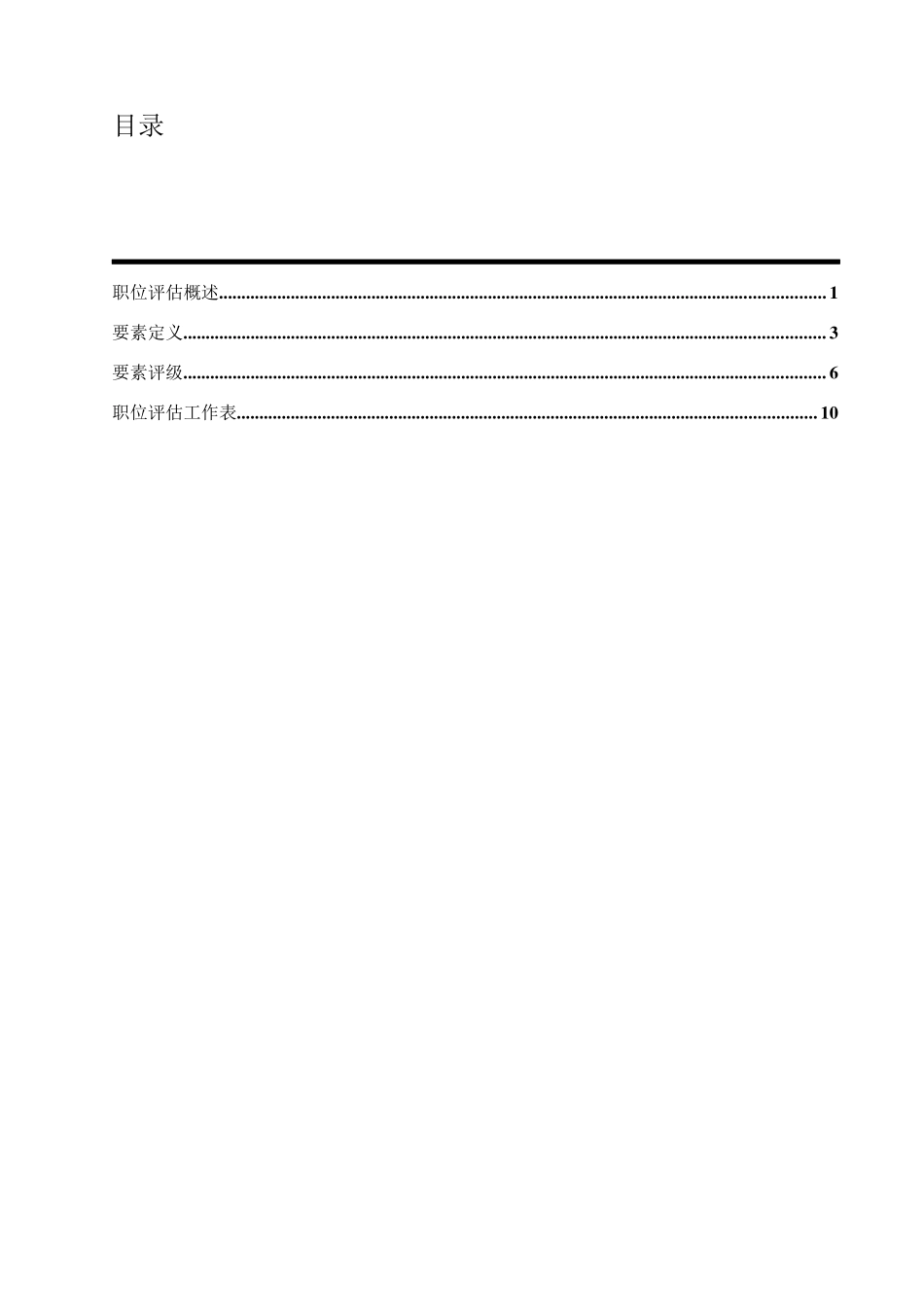 岗位职位评估系统研究报告_第2页
