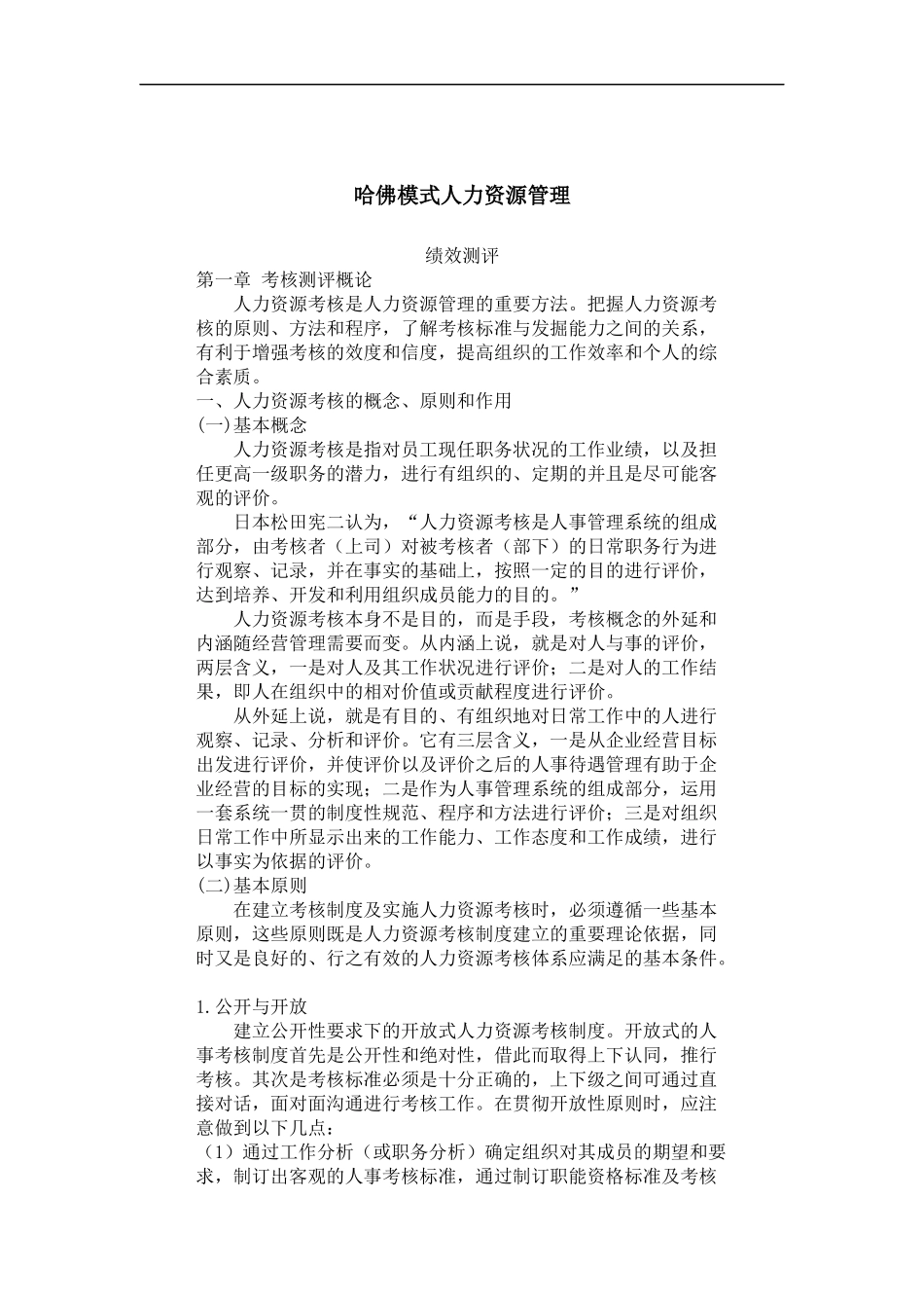 哈佛模式人力资源管理-绩效测评1_第1页
