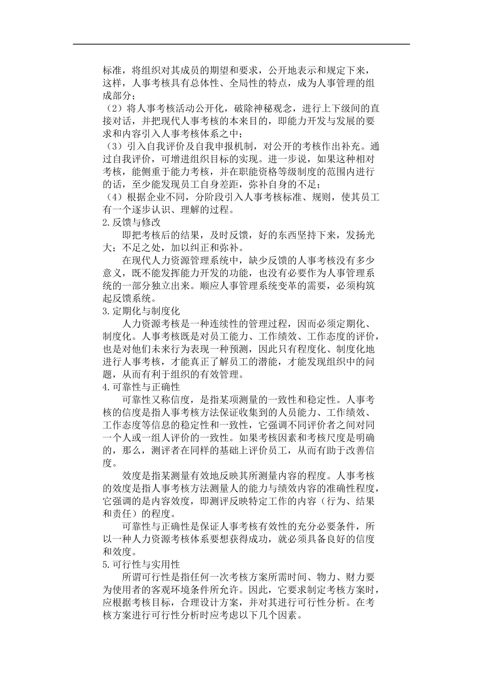 哈佛模式人力资源管理-绩效测评1_第2页