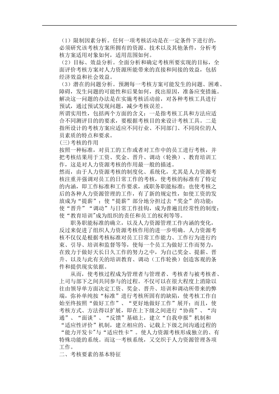 哈佛模式人力资源管理-绩效测评1_第3页