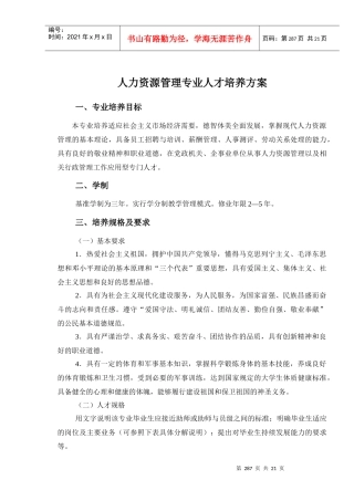 人力资源管理专业人才培养方案